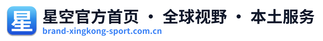 星空官方首页 · 全球视野 · 本土服务